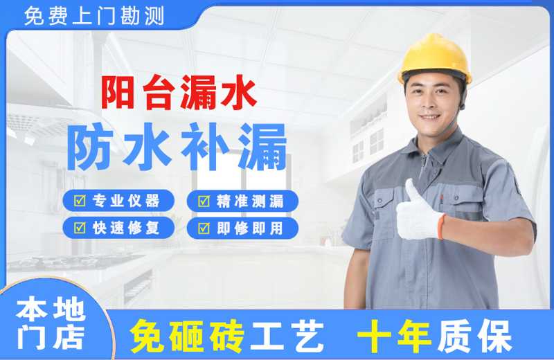 咸丰阳台漏水维修